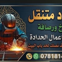 يوجد حداد متنقل عمل انوع الحداده مكاني الزعفرانيه اي استفسار انتصال عل...