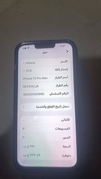 آيفون ١٣ برو ماكس • ٢٥٦ غ.ب. • شاشة مبدلة