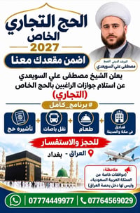 حج ٢٠٢٧ • حج خاص • الشيخ مصطفى السويدي