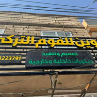 الخوين • فوم تركي • كربلاء حي الحر