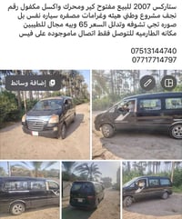 ستاركس ٢٠٠٧ • مفتوح كير • محرك واكسل مكفول