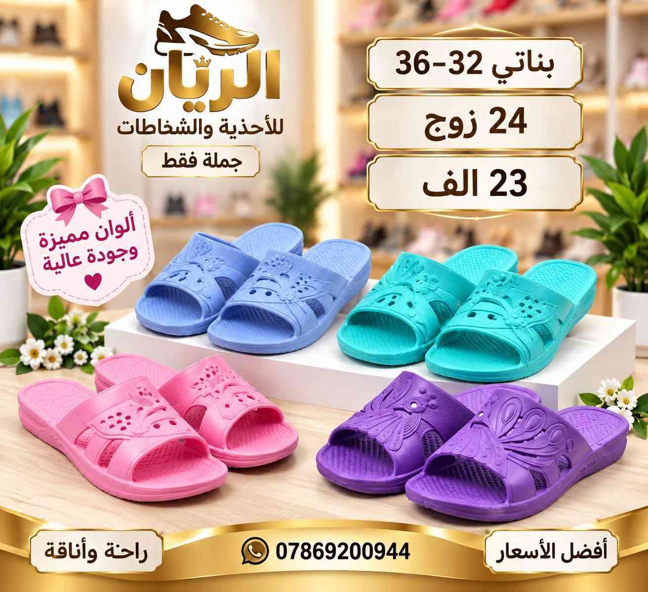 ايفـــــا نســـائي بـــــناتي طفـــــله 
الاسعار والتفاصيل داخل الصور 
للحجـــز السريع راسلونا واتساب
 https://wa.me/9647869200944

نص مكتوب في الصور:
- الريان للأحذية والشحاطات جملة فقط نسائي 37-41 24 زوج 24 الف ***********
- الريان للأحذية والشحاطات جملة فقط بناتي 30/35 24 زوج 22 الف راحة وأناقة *********** أفضل الأسعار
- الريان للأحذية والشحاطات جملة فقط بناتي 32-36 24 زوج 23 الف ***********
- الريان للأحذية والشخاطات جملة فقط ألوان مميزة وجودة عالية بناتي 32-36 24 زوج 23 الف راحة وأناقة *********** أفضل الأسعار
- الريان للأحذية والشنط طفله 25-30 36 زوج 30 الف ألوان جميلة وجودة عالية توصيل سريع *********** ضمان الجودة
- الريان للأحذية والشحاطات جملة فقط طفله 25-30 36 زوج 30 الف ***********
- الريان للأحذية والشحاطات جملة فقط 41-37 نسائي 24 زوج 24 الف ***********
- الريان للأحذية والشحاطات 37-41 24 زوج 24 الف ***********
