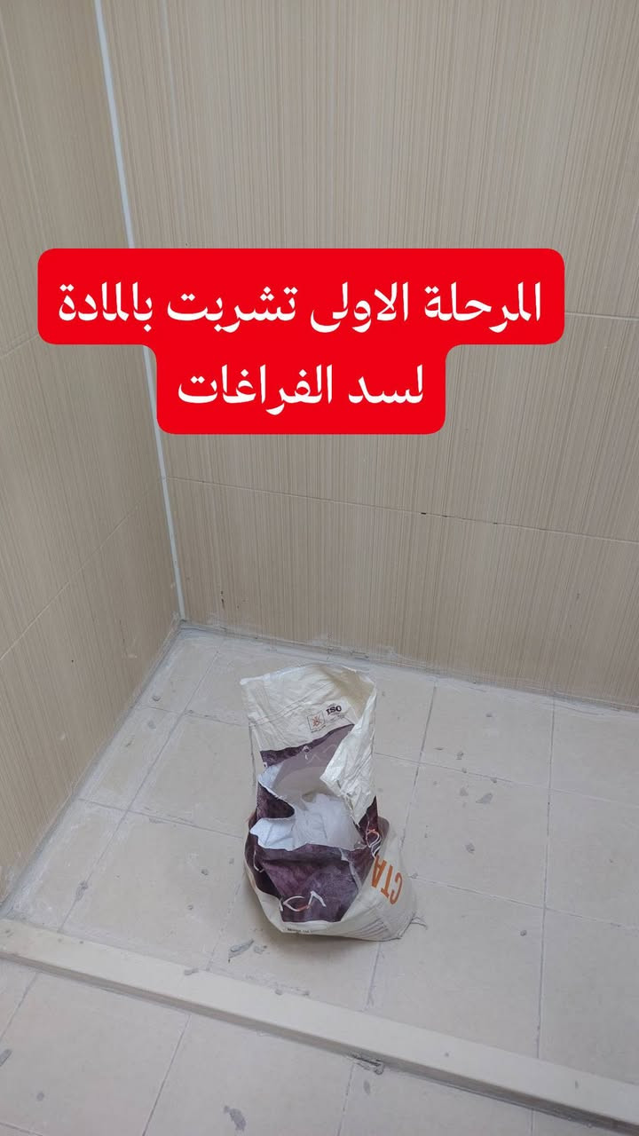 عزل مائي • سد الفراغات • تشريب حمام