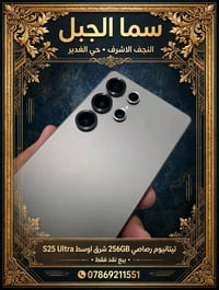 > *سما الجبل* > النجف الأشرف • حي الغدير >  > 🔥 *S25 Ultra - تيتانيوم ...