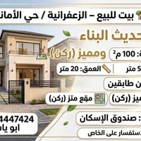 الزعفرانية حي الأمانة • ١٠٠م • ركن