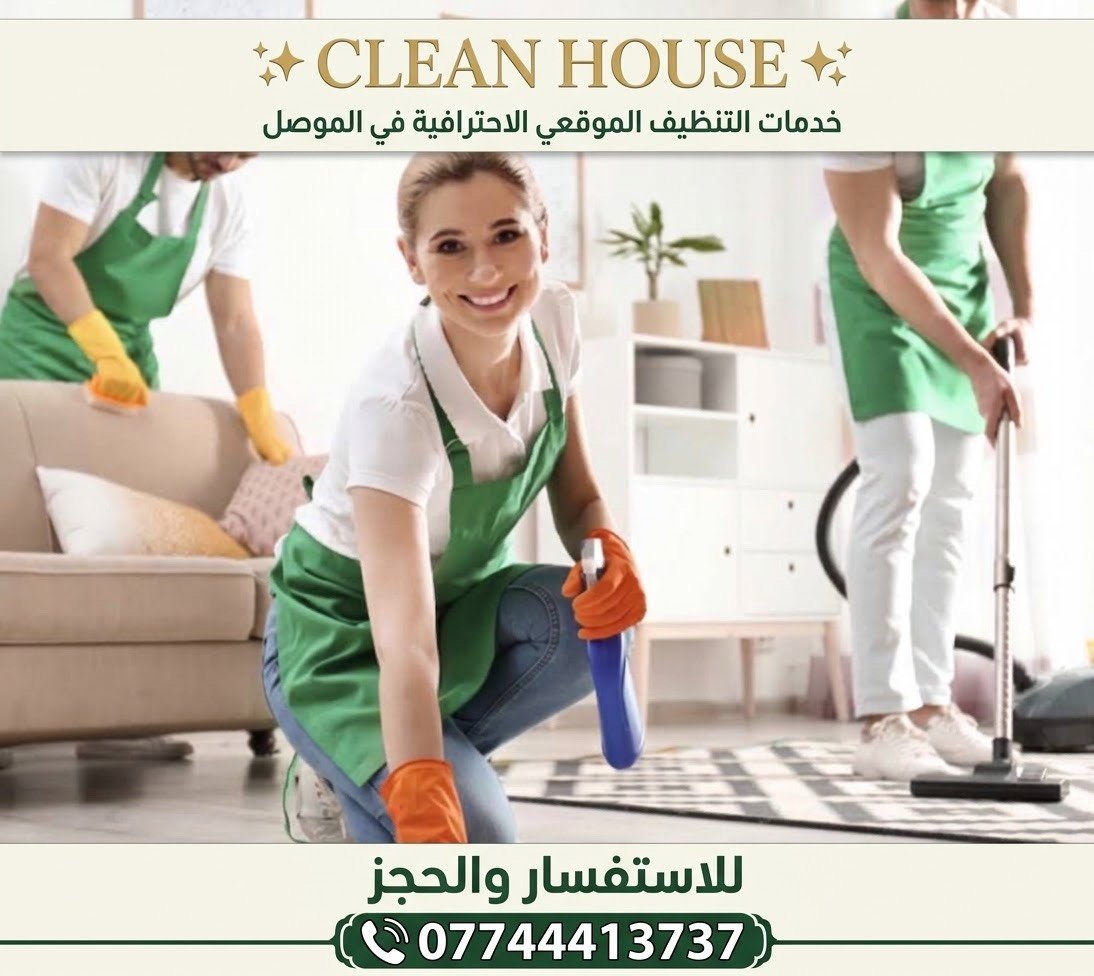 ✨ CLEAN HOUSE ✨
خدمات التنظيف الموقعي الاحترافية في الموصل 📍
نوصلك أينما كنت ونوفر لك خدمة تنظيف شاملة بأعلى معايير الجودة، بأيدي كوادر مدرّبة ومعدات حديثة تضمن لك النظافة والراحة