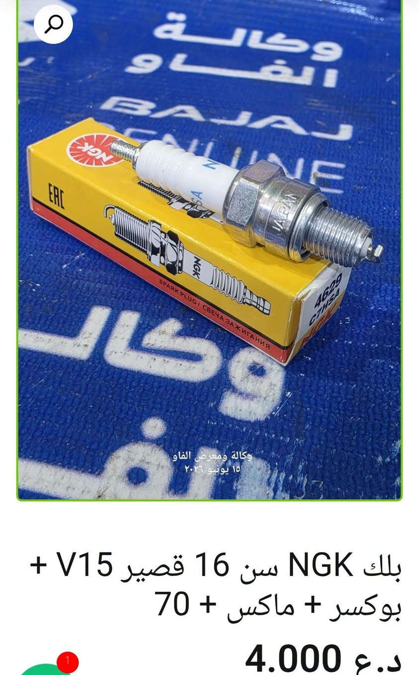 ⚡ بلك باجاج

• بلك ليزري 3 زعانف بوكسر + V15 + ماكس + 70 — 3,000 د.ع
• بلك بوكسر أصلي وكالة — 5,000 د.ع
• بلك رابيدو بوكسر + V15 + ماكس + 70 — 3,000 د
• بلك NGK سن 16 قصير V15 + بوكسر + ماكس + 70 — 4,000 د.ع
• بلك ليزري 3 زعانف بولسر + أفنجر + فراشة
• بلك سن ناعم طويل أصلي وكالة بولسر + أفنجر + فراشة — 7,000 د.ع
• بلك بولسر + دومنر الخشن أصلي وكالة — 8,000 د.ع
• بلك بولسر + أفنجر بوش ألماني أصلي وكالة — 7,000 

متوفر بيع جملة ومفرد 🛒
📍 البصرة – العراق
🚚 توصيل لكل محافظات العراق
🌐 https://al-faw-1.iq
📱 واتساب: ***********

نص مكتوب في الصور:
- بلك بولسر + أفنجر بوش الماني اصلي وكالة 7.000 د.ع
- بلك بولسر + دومنر الخشن اصلي وكالة
- 8.000 د.ع
- بلك سن ناعم طويل اصلي وكالة بولسر + افنجر + فراشة د.ع 7.000
- بلك NGK سن 16 قصير V15 + بوكسر + ماكس + 70
- 4.000 د.ع
- بلك V15 اصلي وكالة 5.000 د.ع
- بلك رابيدو بوكسر + V15 + ماكس + 70 د.ع 3.000
- بلك ليزري 3 زعانف بوكسر + V15 + ماكس + 70
- 3.000 د.ع