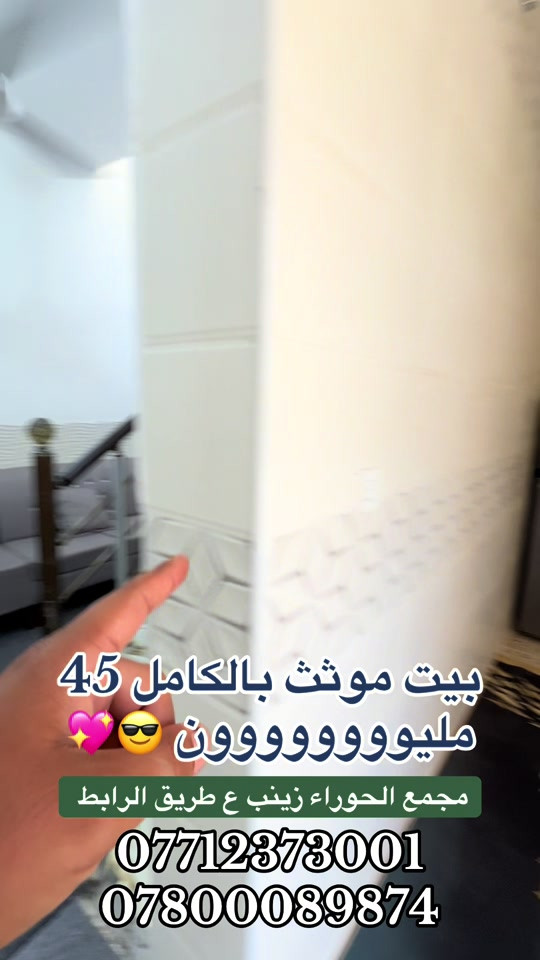 

نص مكتوب في الصور:
- بيت موثث بالكامل 45 مليووووووون ✨💖😎 مجمع الحوراء زينب ع طريق الرابط *********** ***********
