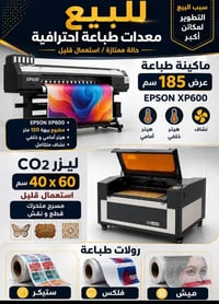 ماكينة طباعة 185سم • EPSON XP600 • ليزر CO2 40x60