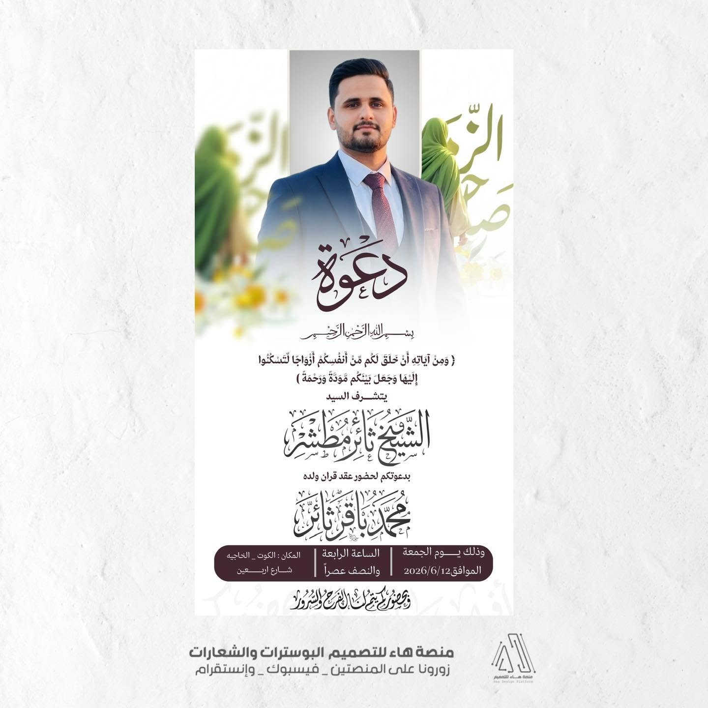 #لأن_لحظاتكم_تستحق_الأجمل

نقدّم لكم تصاميم بوسترات عقد وزواج بأسلوب راقي ولمسة فنية مميزة
خلّوا فرحتكم تبقى ذكرى ما تنسى 💫
( ملاحظة بعض القوالب قد تكررت لكن من اختيار الشخص وطلبه )

📩 للحجز والاستفسار
واتساب :  ***********
 تلكــرام : https://t.me/aaryte
