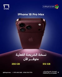 آيفون ١٨ برو ماكس • ٢٥٦/٥١٢ جيجا • تقسيط