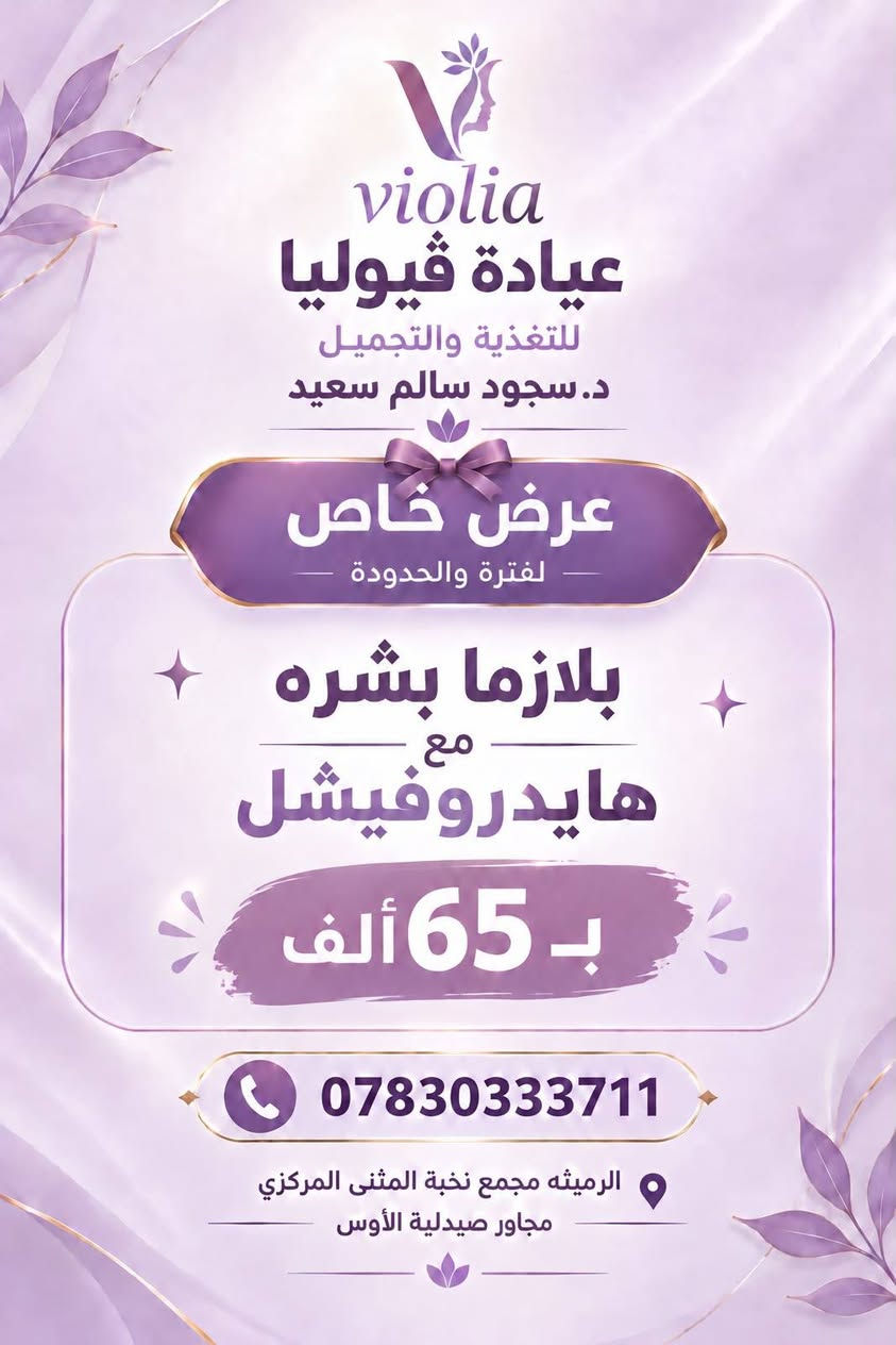 عيادة فيوليا • هايدروفيشل • الرميثه مجمع نخبة