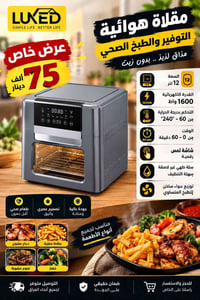 #سنترالغدير: 🔥 عرض خاص لفترة محدودة! 🔥 🍟 قلاية هوائية LUXED طبخ ألذ وب...