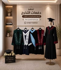 بكج التخرج • طلبة رابعة • تفصيل حسب الطلب