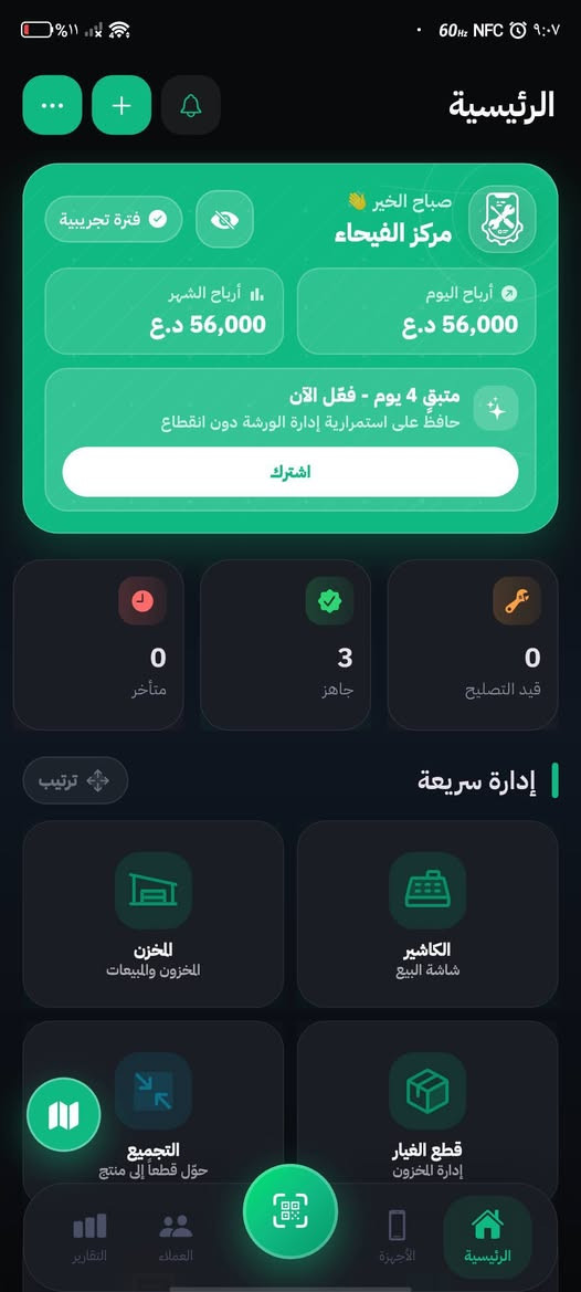 📢 لأول مرة في كربلاء المقدسة! نوّر ورشتك وطوّر شغلك بأحدث سيستم إداري متكامل 🚀🔥
إذا كنت صاحب مركز صيانة (موبايلات، حاسبات، أجهزة كهربائية، أو أي ورشة صيانة)، وتعاني من خربطة الوصولات الورقية، أو كل شوية زبون يتصل ويسأل "ها أستاذ كمل جهازي لو بعده؟".. الحل صار بـ إيدك الآن!
بشرى سارة لكل أصحاب الورش: مركز زيودي الحمداني صار الوكيل الحصري والمعتمد لتطبيق (ورشتي بلس Warshati Plus) في محافظة كربلاء! 🎖️
💡 شنو راح يقدم لك تطبيق "ورشتي بلس"؟
1️⃣ وصل إلكتروني ذكي بـ QR Code للزبون 🧾📱
من تستلم الجهاز من الزبون، تطلع له وصل إلكتروني بـ QR Code.
الزبون يگدر بـ أي وقت يسوي سكن (Scan) للكود من موبايله ويتابع حالة جهازه مباشرة:
🟡 قيد الفحص
🔵 جاري الإصلاح
🟢 تم الإصلاح وجاهز للتسليم
(راح تخلص 100% من اتصالات الزبائن المتكررة وتوفر وقتك لشغلك!)
2️⃣ حساب الأرباح والمصاريف التلقائي 💰📊
السيستم يحسب لك الأرباح اليومية، الأسبوعية، والشهرية بضغطة زر.
يعرفك شنو أكثر القطع المباعة، وشنو الأجهزة اللي دخلت وخرجت، وياخذ عنك عناء الحسابات الورقية والدوخة!
3️⃣ إدارة قطع الغيار والقطع المستخدمة ⚙️
تسجيل القطع والمخزون حتى ما تضيع عليك أي قطعة أو برغي بالمحل.
4️⃣ يعمل على الحاسبة والموبايل 💻📱
واجهة سهلة وسريعة جداً ما تحتاج أي خبرة سابقة بالكمبيوتر.
🎁 عرض التفعيل الحصري والمباشر من الوكيل المعتمد:
بما إننا الوكيل المعتمد في كربلاء، التفعيل عندنا فوري وكاش وبأسعار رمزية جداً تشجيعية لكل أصحاب الورش:
🔹 اشتراك 6 أشهر: 1,500 دينار فقط!
🔹 اشتراك سنوي كامل (12 شهر): 3,000 دينار فقط!
📞 للتفعيل الفوري أو الاستفسار (تفعيل خلال أقل من دقيقة):
📍 الوكيل الحصري في كربلاء: مركز زيودي الحمداني
📱 واتساب / اتصال: ***********
طوّر ورشتك اليوم وخلي شغلك يبين بقمة الترتيب والاحترافية أمام زبائنك! 🔥👑
https://play.google.com/store/apps/details?id=com.raxdev.warshati
رابط التطبيق
