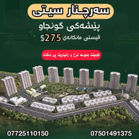 سرچنار سيتي • ايجار • بالاقساط