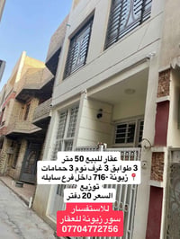 🏘️عقار للبيع مساحة 50 متر 📍زيونة -محله 716| توزيع داخل فرع سابله قريب ...