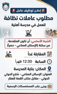 عاملات نظافة • الإسكان الصناعي • مقابلة غداً ١٢:٣٠