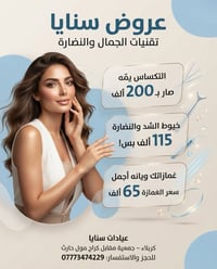 عيادات سنايا • كربلاء • فلر شفه