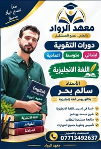 معهد الرواد • اللغة الانجليزية • الحسينية