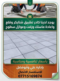 شتايكر • ماستك • عوازل سطوح