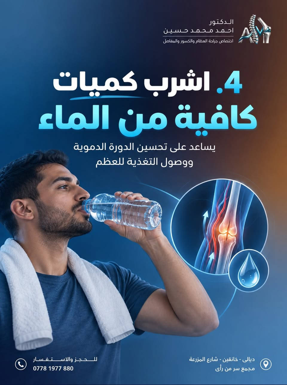 نصائح مهمة لمرضى الكسور
———————————————‎
👨🏻‍⚕️ #الدكتور_احمد_محمد_حسين
اختصاص جراحة العظام والكسور والمفاصل‌‎

• علاج حالات الكسور البسيطة والمعقدة

• علاح الخلع الولادي وحنف القدم عند الاطفال

• تبديل مفضل الورك والركبة وعلاح السوفان

• علاج جميع مشاكل العمود الفقري والانزلاقات

• علاج الاصابات الرياضية والرباط الصليبي

📞 رقــــــم الحجز والاستفسار : ***********

📍عنوان عيادتنا : ديالى - خانقين - شارع المزرعة
مجمع سر من رأى

———————————————
تصوير ،تصميم وانتاج وكالة ميديا كلنك   Media Clinic للتسويق الرقمي © 2026⁩⁩⁩⁩⁩⁩⁩⁩⁩⁩⁩⁩⁩⁩⁩⁩

نص مكتوب في الصور:
- الدكتور احمد محمد حسين اختصاص جراحة العظام والكسور والمفاصل نصائح مهمة لمرضى الكسور اتباع هذه النصائح يساعد على التئام العظم بشكل أسرع وتجنب المضاعفات للحجز والاستفسار *********** ديالي - خانقين - شارع المزرعة مجمع سر من رأى
- الدكتور احمد محمد حسين اختصاص جراحة العظام والكسور والمفاصل 1. احم الكسر وتجنب التحميل اتبع تعليمات الطبيب بدقة في استخدام الجبيرة أو الدعامة، وتجنب الضغط على المكان المصاب. للحجز والاستفسار *********** ديالى - خانقين - شارع المزرعة مجمع سر من رأى
- الدكتور احمد محمد حسين اختصاص جراحة العظام والكسور والمفاصل 2. غذاء متوازن وغني بالكالسيوم والبروتين يساعد على بناء العظم بشكل أفضل. (ألبان - بيض - سمك - مكسرات - خضروات ورقية) للحجز والاستفسار *********** ديالي - خانقين - شارع المزرعة مجمع سر من رأى
- الدكتور احمد محمد حسين اختصاص جراحة العظام والكسور والمفاصل 3. فيتامين D والكالسيوم ضروريان لتقوية العظام وتسريع الالتئام. (بتوجيه من الطبيب أو الصيدلي) للحجز والاستفسار *********** ديالى - خانقين - شارع المزرعة مجمع سر من رأى
- الدكتور احمد محمد حسين اختصاص جراحة العظام والكسور والمفاصل 4. اشرب كميات كافية من الماء يساعد على تحسين الدورة الدموية ووصول التغذية للعظم للحجز والاستفسار *********** ديالى - خانقين - شارع المزرعة مجمع سر من رأى