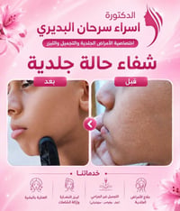 د. اسراء البديري • بورد جلدية • تجميل