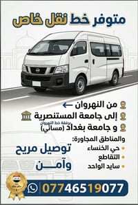 خط نقل خاص • النهروان-المستنصرية • مسائي