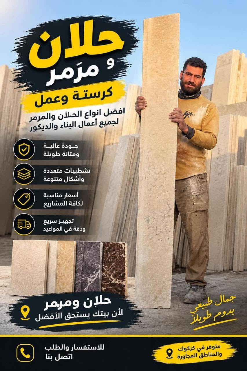 حلان ومرمر • جودة عالية • كركوك الحويجة