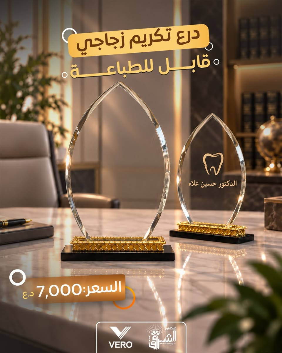• درع تكريم زجاجي مميز .
(( قــــــــابل للطبـــــــــــاعة ))

💵 سعر القطعة: 7,000دينار .

💠ادخل للصور لمعاينة بقية النماذج.

📞 التواصل : ***********
📞 الإدارة : ***********

💜الجودة عنواننا ، تميّز بعملك مع منتجاتنا 💜

قناة التلكرام :- https://t.me/Noor_AlShorouk

نص مكتوب في الصور:
- درع تكريم زجاجي قابل للطباعة السعر: 7,000 د.ع VERO شركة نور الشروق
- درع تكريم زجاجي قابل للطباعة السعر: 7,000 د.ع
- درع تكريم زجاجي قابل للطباعة السعر: 7,000 د.ع VERO شركة نور الشروق Co.