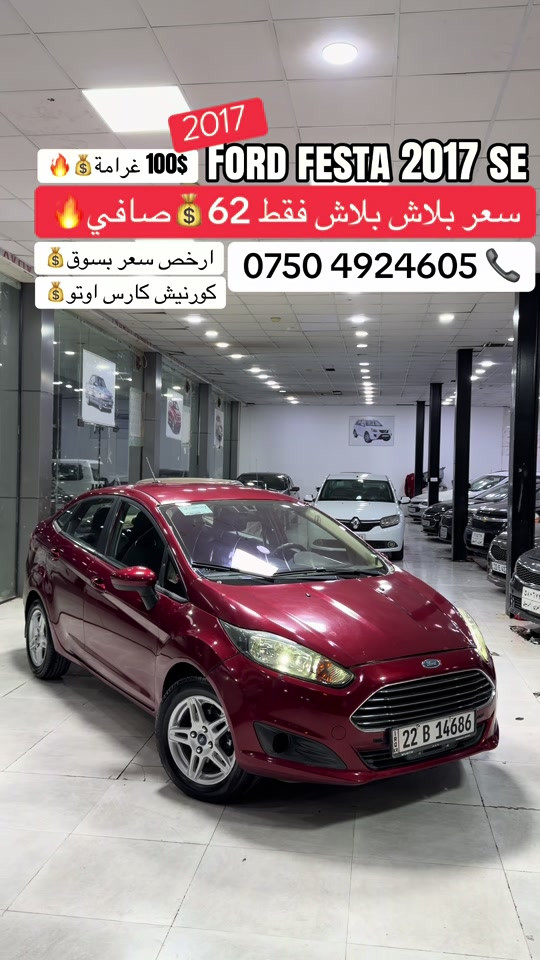فورد فيستا • ٢٠١٧ • كورنيش كارس
