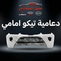 شيري تيكو • قطع غيار أصلية • الطالبية