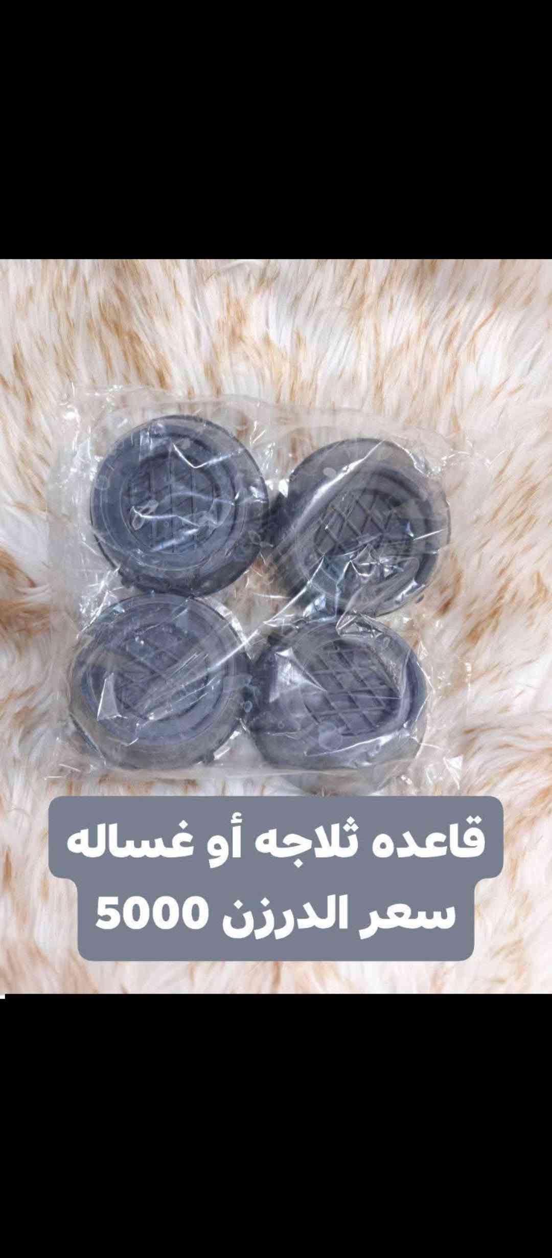 🔥 تخفيضــــات 🔥
📦 بضاعة جملة وبأسعار تخفيضية 💰
🚚 توصيل فقط داخل بغداد وجميع المحافظات 🇮🇶
📞 للطلب والاستفسار:
***********
📩 راسلنا خاص

نص مكتوب في الصور:
- عر عرض لفتره محدوده تعلاكه خاولي وجه سعر درزن 5,500
- مکشاره اشعه سعر الدرزن 5000
- كماشه صغير سعر الدرزن 2000
- محد سكاكين سعر الدرزن 6500
- سعر الدرزن 8000
- وجه مخده سعر الدرزن 14000
- سوار ذهبي سعر الدرزن 2000
- قاعده ثلاجه أو غساله سعر الدرزن 5000
- لزكه أو قاعده زاهي سعر الدرزن 4500