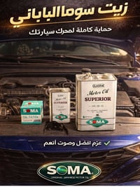 زيت سوما • فل تخليقي • ضمان ٥٠٠٠كم