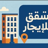 شقق للإيجار • السيديه بغداد • شامل ماء وكهرباء