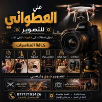 � علي العطواني للتصوير 📸  نوثّق أجمل لحظاتكم بأعلى جودة وبـ أرخص الأسع...