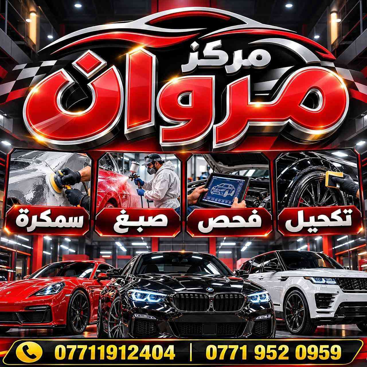 لا توجد تفاصيل

نص مكتوب في الصور:
- مركز مروان للعناية بالسيارات بوليش - تكحيل - تغليف BDF *********** ***********
- مركز مروان سمكرة صبغ فحص تكحيل *********** | ***********