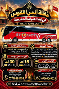 قافلة أنيس النفوس • زيارة العتبات • مبيت ليلتين