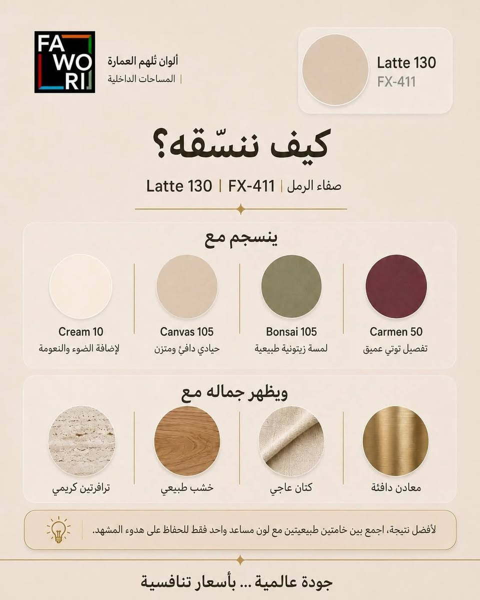 🎨 صفاء الرمل… لون يغيّر إحساس المكان!
لون هادئ ودافئ يضيف لمسة راقية ومريحة للديكورات الداخلية 🤎
لاتيه 130 | FX-411 من ألوان فاوري.
✨ مناسب للصالات وغرف المعيشة والنوم
✨ لون عصري سهل التنسيق مع الأثاث
✨ يمنح الجدران هدوءاً وأناقة مميزة
اختيارك للون الصح… هو أول خطوة للديكور الصح. 🎨
📍 وكالة فاوري المسيب
المسيب – حي المعلمين – مقابل المصرف الزراعي
📞 ***********
📞 ***********
🚚 يتوفر التوصيل إلى كافة المحافظات العراقية
