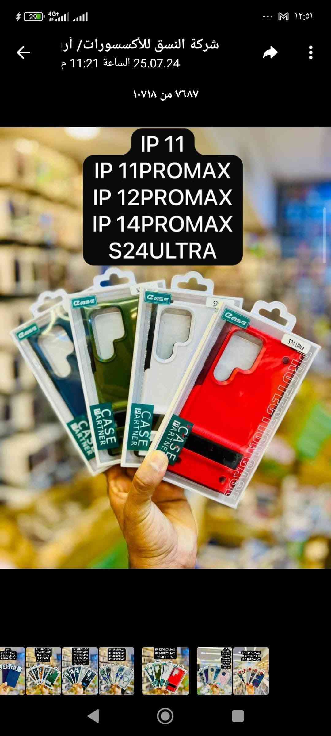 كفرات درجة اولى كوالتي كلش حلو سعر الكفر 1500 اقل طلب 200 تصفية

نص مكتوب في الصور:
- شركة النسق للأكسسوارات / أ 25.07.24 الساعة 11:20 م ٧٦٧٦ من ١٠٧١٨ IP 11 IP 11PROMAX IP 12PROMAX IP 14PROMAX S25ULTRA
- شركة النسق للأكسسوارات / أر 25.07.24 الساعة 11:20 م ٧٦٨٠ من ١٠٧١٨ IP 14PROMAX IP 15PROMAX IP 16PROMAX
- شركة النسق للأكسسوارات /
- الساعة 25.07.25 1:37 م
- ٧٧٤٨ من ١٠٧١٨
- IP 11
- IP 12PROMAX
- IP 14PROMAX
- شركة النسق للأكسسوارات/ أربيل 25.07.25 الساعة 1:37 م ٧٧١٧ من ١٠٧١٨ IP 15PRO IP 15PROMAX IP 16PRO IP 16PLUS IP 22ULTRA S23ULTRA S24ULTRA S25ULTRA
- شركة النسق للأكسسوارات / 25.07.24 الساعة 11:23 م ٧٧٠٣ من ١٠٧١٨ IP 14PROMAX IP 15PROMAX IP 16PROMAX S24ULTRA
- شركة النسق للأكسسورات/ آر 25.07.24 الساعة 11:21 م ٧٦٨٧ من ١٠٧١٨ IP 11 IP 11PROMAX IP 12PROMAX IP 14PROMAX S24ULTRA
- ربيل شركة النسق للأكسسوارا 25.07.15 الساعة 1:31 م ٧٦٦٠ من ١٠٧١٨ IP 15PROMAX IP 16 IP 16PRO IP 16PROMAX
- شركة النسق للأكسسوارات/ أربيل 25.07.25 الساعة 1:37 م ٧٧٢٦ من ١٠٧١٨ IP 15 IP 15PRO IP 15PLUS
- يل شركة النسق للأكسسوارات 25.07.25 الساعة 1:37 م ٧٧٤٦ من ١٠٧١٨ IP 15PROMAX IP 16 IP 16PRO