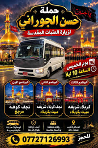 حملة حسن الجوراني • زيارة العتبات • الخميس ١٠ليلاً
