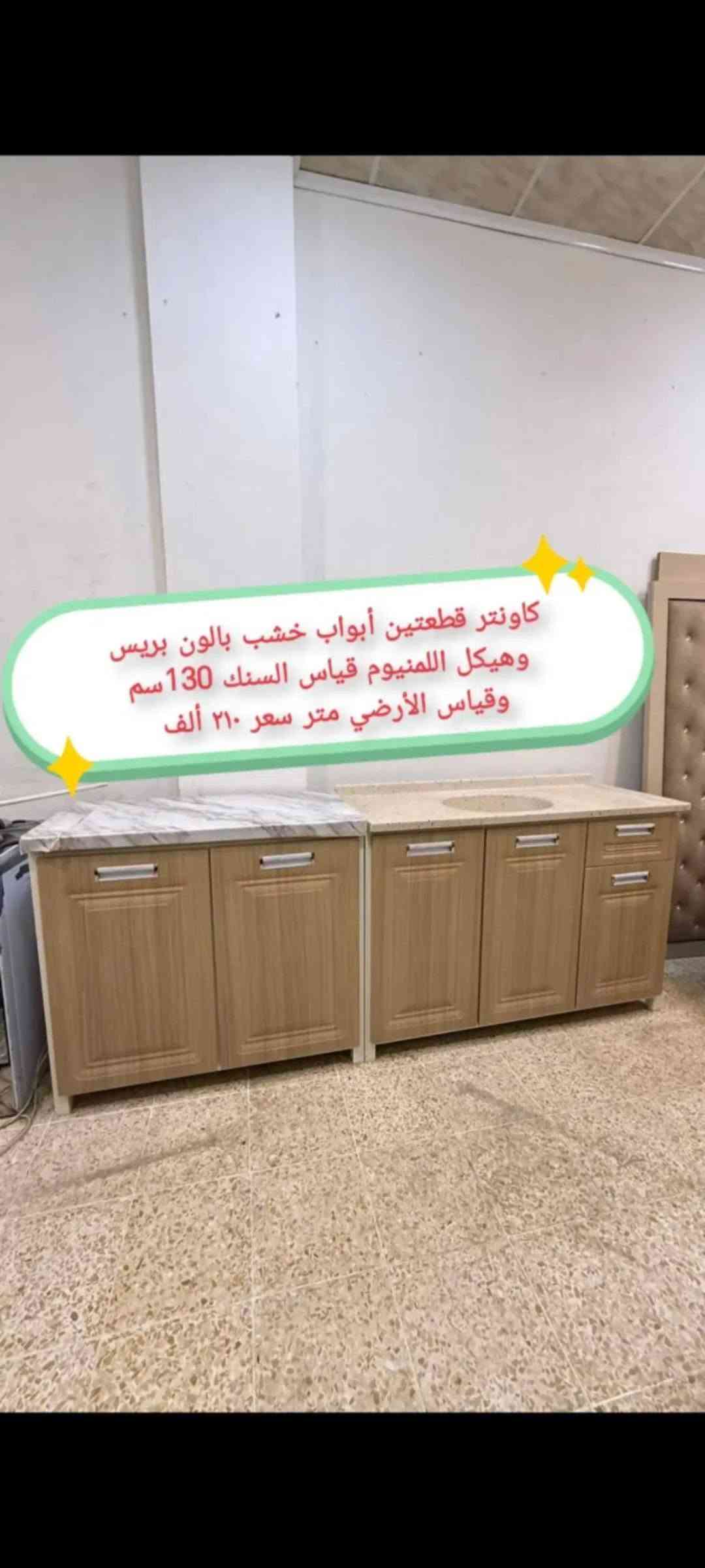 كاونتر خشب المنيوم • طباخات متنوعة • سنك ١٣٠سم