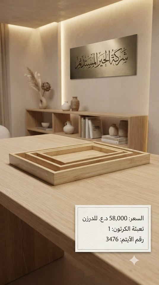 �✨ وصلت بضاعة جديدة! ✨🚚

تعلن شركة الخير المستديم عن وصول تشكيلة جديدة من الكوزمتك  و المنزلية بجودة ممتازة وأسعار منافسة.
بيع كراتين فقط 

✅ أصناف متنوعة
✅ جودة مضمونة
✅ أسعار جملة مناسبة لأصحاب المحلات

للاستفسار والحجز راسلونا على الصفحة، والكميات محدودة.
شركة الخير المستديم… ثقتكم أساس نجاحن

📲 الخاص مفتوح… والكمية محدود
توصيل لكافة محافظات العراق
العنوان // بغداد - الوزيرية الصناعية - شارع معمل الثلج 
للتواصل واتساب الجملة
https://wa.me/9647765721178

***********

نص مكتوب في الصور:
- ضاغطة صابون
- رقم الايتَم: 2657
- سعر الدرزن: 14000 د.ع
- تعبئة الطلدزيبونة: 4 درزن
- تعبئة الكارتونة: 4 درزن
- شركة الخير المستديم
- قالب كليجة
- الايتم: 3472
- سعر الدرزن: 21000
- تعبئة الكارتونة: 8.333
- شركة الخير المستديم قالب كليجة الايتم: 3474 سعر الدرزن: 24000 تعبئة الكارتونة: 8.333
- السعر: 18,000 د.ع. تعبئة الكرتون: 6 قطع رقم الآيتم: 3477
- السعر: 45,000 د.ع.
- تعبئة الكرتون: 2 درزن
- السعر: 58,000 د.ع. للدرزن
- تعبئة الكرتون: 1
- رقم الآيتم: 3476
- مجمع الخير المستديم
- رقم الايتم: 3347
- الدرزن: 10,000
- تعبئة الكارتونة: 10 درازن
- رقم الإيتم: 3352
- سعر الدرزن: 10,000
- سعر الدرزن: 4500
- تعبئة الكارتونة: 20.8333
- الدم الاوة
- رقم الايتـم: 2307