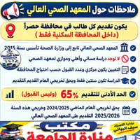 معهد الصحي العالي • تقديم بالمحافظة • الحد الأدنى ٦٥%
