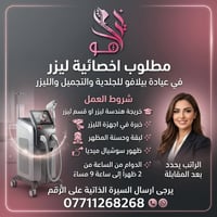 لا توجد تفاصيل  نص مكتوب في الصور: - بيللافو مطلوب اخصائية ليزر في عيا...