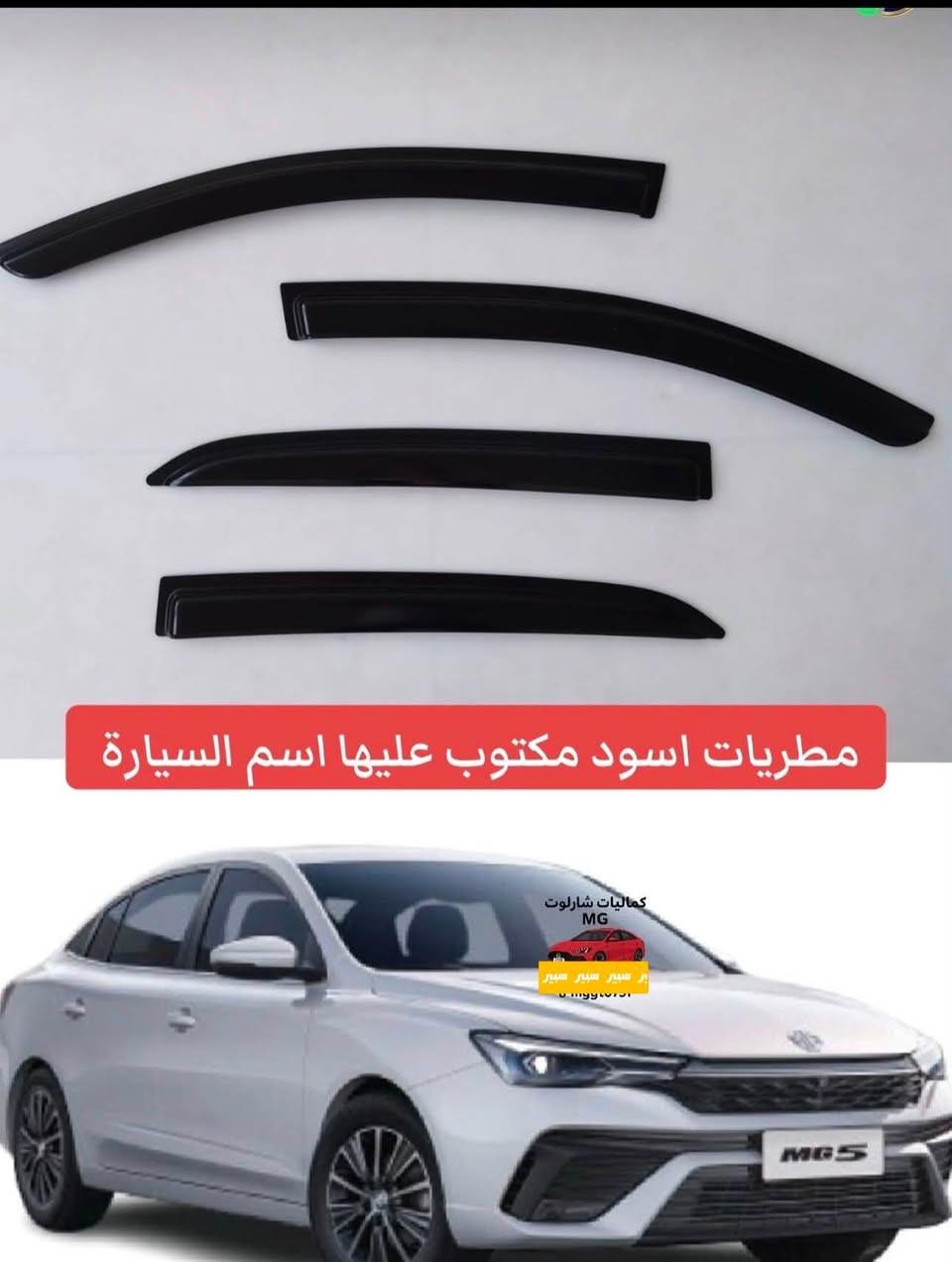 متوفر كاماليات ام جي
الهاتف ***********
