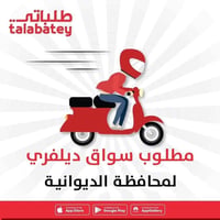طلباتي • سواق ديلفري • الديوانية