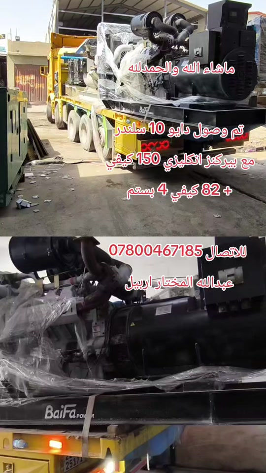 #عبداللهــالمختاراربيل #foryoupage #*********** #عبداللهــالمختاراربيل #اربيل_دهوك_سليمانية_كركوك_بغداد 

نص مكتوب في الصور:
- ماشاء الله والحمد لله
- تم وصول دايو 10 سلندر
- مع بيركنز انكليزي 150 كيفي
- + 82 كيفي 4 بستم
- للاتصال ***********
- عبد الله المختار اربيل