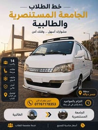 خدمة طلابية • المستنصرية-الطالبية • ١٤ راكب