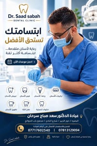 د. سعد صباح • عيادة أسنان • البصرة خور الزبير